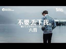 六哲 不要丟下我 動態歌詞版mv youtube playlist georges denim jacket