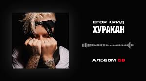 Скачай егор крид and og buda здравствуйте (2021) и егор крид and masked wolf astronaut in the ocean (remix) (2021). Egor Krid Hurakan Albom 58 Youtube