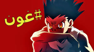 غون القناص اروع مونتاج i gon hunter x hunter ᴴᴰ anime movie posters poster