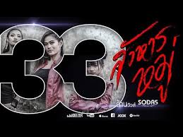 คอร ดเพลง ส งหารหม soda5 โซดาไฟ เมย พร เนย เนย เน อเพลง