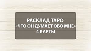 что меня ждет в ближайшем будущем на игральных картах Chto Dumaet Obo Mne Pravdivoe Onlajn Gadanie Chto On Dumaet Obo Mne Sejchas Na Igralnyh Kartah Taro I Lenorman