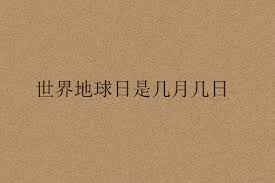 我的生日六月十八号 3.你家有几口人？ nǐ jiā yǒu jǐ kǒu rén? ä¸–ç•Œåœ°çƒæ—¥æ˜¯å‡ æœˆå‡ æ—¥ 2019å¹´åœ°çƒæ—¥çš„ä¸»é¢˜æ˜¯ä»€ä¹ˆ åœŸæµç½'
