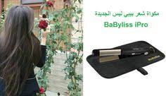 مكواة شعر بيبي ليس الجديدة babyliss ipro fashion