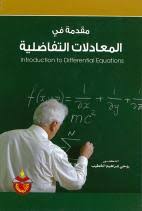 تعليم اللغة العربية لغير الناطقين بها مناهجه وأساليبه Pdf