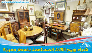 شراء اثاث مستعمل بالقصيم للإيجار00201010001965 وببريده عنيزة الرس البكيرية البدائع