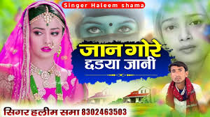 Jan Gore Chhadya Jani जान गोरे छडया जानी Singer Haleem Shama सिंधी मारवाड़ी  ट्रेंडिंग सोंग Haleem