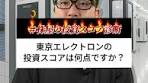 東京エレクトロンの投資スコアを徹底分析！