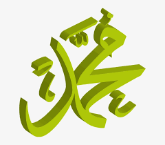 Download Download Icon Mohammad Rasool Allah 3d Svg Eps Png Calligraphy Transparent Png 628x640 Free Download On Nicepng