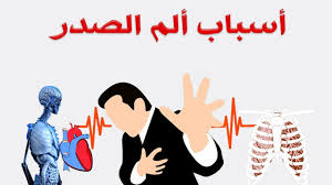 الم الصدر الأسباب المختلفة لأوجاع القفص الصدرى تعرفوا عليها Youtube