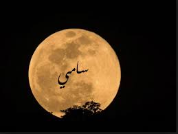 صور اسم سامي صور لطيفة لاسم سامي احاسيس بريئة