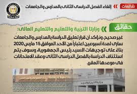 أصدر الدكتور طارق شوقي وزير التربية والتعليم والتعليم الفني، اليوم، الكتاب الدوري رقم (9). Ø¨Ø¹Ø¯ ØªØ¹Ù„ÙŠÙ‚ Ø§Ù„Ø¯Ø±Ø§Ø³Ø© Ø§Ù„Ø­ÙƒÙˆÙ…Ø© ØªÙƒØ´Ù Ø­Ù‚ÙŠÙ‚Ø© Ø¥Ù„ØºØ§Ø¡ Ø§Ù„ØªØ±Ù… Ø§Ù„Ø«Ø§Ù†ÙŠ ÙÙŠ Ø§Ù„Ù…Ø¯Ø§Ø±Ø³ ÙˆØ§Ù„Ø¬Ø§Ù…Ø¹Ø§Øª Ø¨ÙŠØ§Ù†