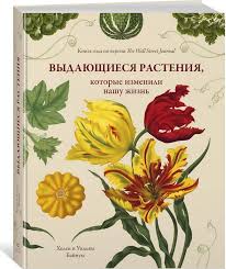почему никто не рассказал мне это в 20 слушать онлайн Vydayushiesya Rasteniya Kotorye Izmenili Nashu Zhizn Knigi Botanika I Celebnye Travy