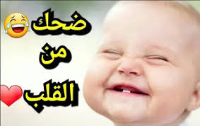 تشكيلة مميزة ومختارة من الصور عن حب الاخت، وهي من اجمل الصور التي يبحث عنها الكثير من الاشخاص في هذه الايام، حيث اصبح من الطبيعي البحث عن هذه الصور الجميلة والرائعة عن حب الاخت، لهذا. Ø§Ø¬Ù…Ù„ ØµÙˆØ± Ø¶Ø­Ùƒ 2021 Ø§Ø­Ù„Ù‰ 200 ØµÙˆØ±Ø© Ù…Ø¶Ø­ÙƒØ© Ø¬Ø¯Ø§ Ù…ØµØ±Ø§ÙˆÙ‰ Ø§Ù„Ø´Ø§Ù…Ù„