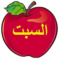بطاقات و لوحات شيقة منوعة متعددة عن أيام الأسبوع Arabic Kids Arabic Alphabet Letters Learn Arabic Alphabet