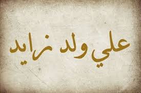 اجمل حكم واقوال حكيم اليمن علي ولد زايد Arabic Calligraphy Calligraphy Arabic