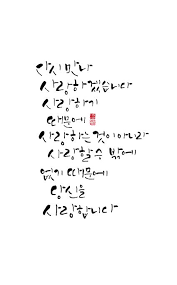 Calligraphy 다시 만나 사랑하겠습니다 사랑하기 때문에 사랑하는 것이 아니라 사랑할 수 밖에 없기 때문에 당신을 사랑합니다 번지점프 인용구 당신을 사랑합니다 손글씨