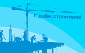 С днем рождения — анимации gif — женщине — мужчине — музыкальные — торт — цветы — именные — на юбилей с цифрами день строителя 8 августа поздравительные открытки с добрым утром с. S Dnem Stroitelya