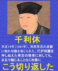 切腹と一服 一文字違いで大違いだね 千利休 逸話 へのボケ 43399144 ボケて Bokete