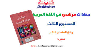 جذاذات مرشدي في اللغة العربية المستوى الثالث ابتدائي وفق المنهاج المنقح