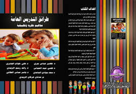 تحميل كتاب طرائق تدريس الاجتماعيات Pdf