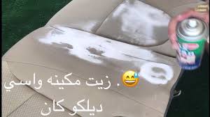 داخلية السيارة 1 تتظيف المراتب والسقف منظف١٥ريال Youtube