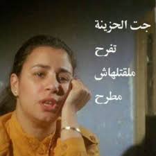 والدنيا زي المرجيحه يوم تحت ويوم فوق فيها خلق عايشه ومرتاحه وفيها ناس مش فوق وانا ماشي بتمرجح فيها Funny Picture Jokes Funny Arabic Quotes Funny Photo Memes