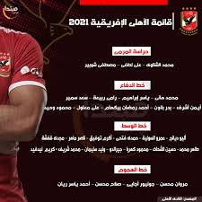 210243 ثشعار نادي اهلي نادي اهلي مصري او نادي اهلي للرياضة بدنية (بالانجليزية: Ø¥Ù†ÙÙˆØ¬Ø±Ø§Ù Ù‚Ø§Ø¦Ù…Ø© Ø§Ù„Ø£Ù‡Ù„Ù‰ Ø§Ù„Ø¥ÙØ±ÙŠÙ‚ÙŠØ© 2021 Ù…Ø¨ØªØ¯Ø§