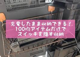 こんばんは 汚部屋ブロガーのみんちです 今回は任天堂スイッチの収納方法をご紹介致します 使用する材料は100均アイテムのみ 毎日リビングにスイッチを出したり片づけたりするのが面倒なお母さん必見です この記事はこんなお悩みを持つ人に読んでほし 任天堂