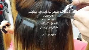 شعر طبيعي تركيب ليزر لون اشقر فاتح مايكل بيوتي سنتر 01001893433 Youtube
