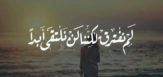 Check spelling or type a new query. Ù„Ù… Ù†ÙØªØ±Ù‚ Ù„ÙƒÙ†Ù†Ø§ Ù„Ù… Ù†Ù„ØªÙ‚ÙŠ Ø§Ø¨Ø¯Ø§ Arabic Quotes Writer Quotes Cool Words
