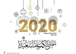 صور رأس السنة الميلادية 2020 تهنئة السنة الجديدة happy new year happy new year 2020 new year 2020 happy new year