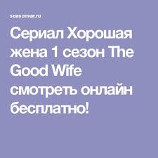 поющие в терновнике смотреть онлайн в хорошем качестве на русском Serial Horoshaya Zhena 1 Sezon The Good Wife Smotret Onlajn Besplatno Poyushie V Ternovnike Serialy Perri Mejson