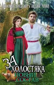 черная кошка для генерала 2 книга читать онлайн бесплатно Tridcat Chetyre Holostyaka Novyj Sostav Kseniya Lestova Lidiya Chajka Knigi Knigi Onlajn Knigolyub