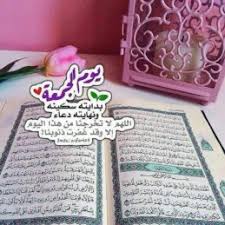 أخبرني يونس، عن ابن شهاب، قال: Ø¬Ù…Ø¹Ø© Ù…Ø¨Ø§Ø±ÙƒØ© Ø¯Ø¹Ø§Ø¡ ÙŠÙˆÙ… Ø§Ù„Ø¬Ù…Ø¹Ù‡ Ù„Ù„Ø§ØµØ¯Ù‚Ø§Ø¡