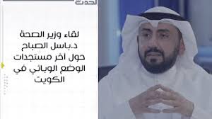 أما في الكويت، فأعلن وزير الصحة باسل الصباح، شفاء 5 حالات جديدة من المصابين بفيروس كورونا، ليرتفع بذلك إجمالي عدد الحالات التي تعافت إلى 27 حالة. Ù„Ù‚Ø§Ø¡ ÙˆØ²ÙŠØ± Ø§Ù„ØµØ­Ø© Ø¯ Ø¨Ø§Ø³Ù„ Ø§Ù„ØµØ¨Ø§Ø­ Ø­ÙˆÙ„ Ø¢Ø®Ø± Ù…Ø³ØªØ¬Ø¯Ø§Øª Ø§Ù„ÙˆØ¶Ø¹ Ø§Ù„ÙˆØ¨Ø§Ø¦ÙŠ ÙÙŠ Ø§Ù„ÙƒÙˆÙŠØª Youtube