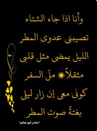 وأنا اذا جاء الشتاء تصيبني عدوى المطر الليل يمضي مثل قلبي مثقلا مل السفر كوني معي إن زار ليلي بغتة صوت المطر Calligraphy Arabic Calligraphy Places To Visit