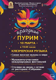 Узнайте о праздниках, которые отмечают 10 марта. Kupit Onlajn Bilet Na Koncert Prazdnik Purim Klezmerskaya Muzyka V Yaroslavle Po Cene Ot 1000 Rub