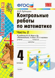 задачи учебник по математике 4 класс моро 1 часть читать онлайн Kniga Matematika 4 Klass Kontrolnye Raboty K Uchebniku M I Moro I Dr Chast 2 Fgos Viktoriya Rudnickaya Kupit Knigu Chitat Recenzii Isbn 978 5 377 14802 9 Labirint