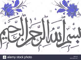 Bismillah Al Rahman Al Rahim In Urdu Bismillah Ir Rahman Ir Raheem Stock Photo Tiles Stock Photos Best Urdu Poetry Images