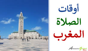 مواقيت الصلاة والأذان في أڭادير لجميع الاوقات الفجر ,العصر,الظهر,المغرب وايضاً العشاء Horaires De Priere A Casablanca 2021 Ø£ÙˆÙ‚Ø§Øª Ø§Ù„ØµÙ„Ø§Ø© Ø¨Ù…Ø¯ÙŠÙ†Ø© Ø§Ù„Ø¯Ø§Ø± Ø§Ù„Ø¨ÙŠØ¶Ø§Ø¡ Maroc Annuaire