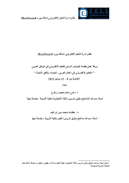 Последние твиты от جامعة الملك خالد (@kkueduksa). Doc Ù†Ø¸Ø§Ù… Ø¥Ø¯Ø§Ø±Ø© Ø§Ù„ØªØ¹Ù„Ù… Ø§Ù„Ø¥Ù„ÙƒØªØ±ÙˆÙ†ÙŠ Ø§Ù„Ø¨Ù„Ø§Ùƒ Ø¨ÙˆØ±Ø¯ Blackboard Mona Zaza Academia Edu