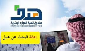 برنامج حافز البحث عن عمل وحافز صعوبة الحصول على عمل، وهذة الاعانة تصرف عن شهر صفر الماضي من العام الجاري 1440هـ.وفي نفس السياق صرح المسؤلون فى صندوق الموارد Ybjgc5mdlgnmm