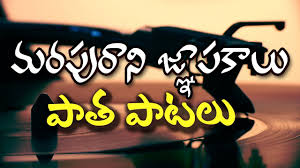 Share your videos with friends, family, and the world Telugu Old Songs Marapurani Gnapakalu Patha Patalu By Volga Video