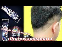 สอนต ด เป ดข างรองทรงกลาง ด านบนต ดด วยหว ต ดด วยป ตตาเล ยน shunmei ล บคมแล วคมแค ไหน youtube ทรงผม สไตล น ำม น