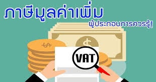 ร้าน ค้า จดทะเบียน ภาษีมูลค่าเพิ่ม คืออะไร