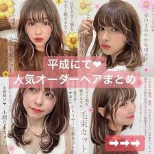 小顔似合わせカット 前髪 ヘアカラー 毛束カット さんはinstagramを利用しています 平成 人気オーダーヘアまとめ 髪型で1番大切な顔周り 小顔 も 似合わせ も すべてはここで決まります 似合わせカット