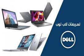 إصدارات نظام التشغيل:windows xp, 7, 8, 8.1, 10 (x64, x86). ØªØ­Ù…ÙŠÙ„ ØªØ¹Ø±ÙŠÙØ§Øª Ù„Ø§Ø¨ ØªÙˆØ¨ Dell Ù…Ù† Ø§Ù„Ù…ÙˆÙ‚Ø¹ Ø§Ù„Ø±Ø³Ù…ÙŠ