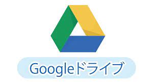 googleのクラウドサービスがgoogleドライブだ googleフォト の併用で写真管理は容量無制限 パソコン スマホとの連係は実にスムーズで優秀という特徴がある パソコンへは gmailアドレスの取得などで導入できる スマホでandr googleドキュメント google