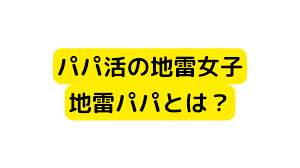 パパ活の地雷女子・地雷パパとは？「あなたもこんな地雷の特徴にあてはまっていませんか？」 | パパ活アイ