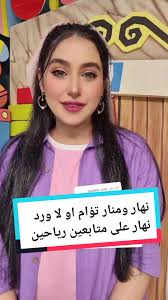 نهار ومنار: توأم أم لا؟